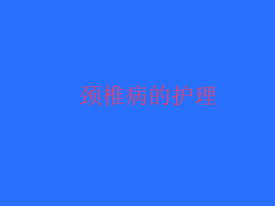 颈椎病的治疗与护理.ppt_第1页