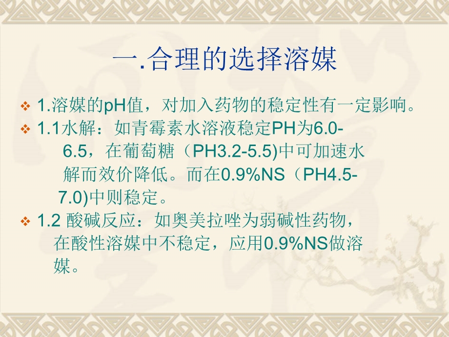 静脉滴注的合理用药.ppt_第3页