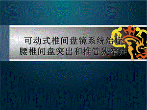 综述椎间盘镜微创治疗ppt.ppt