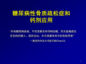 糖尿病性骨质疏松症和钙剂应用.ppt.ppt