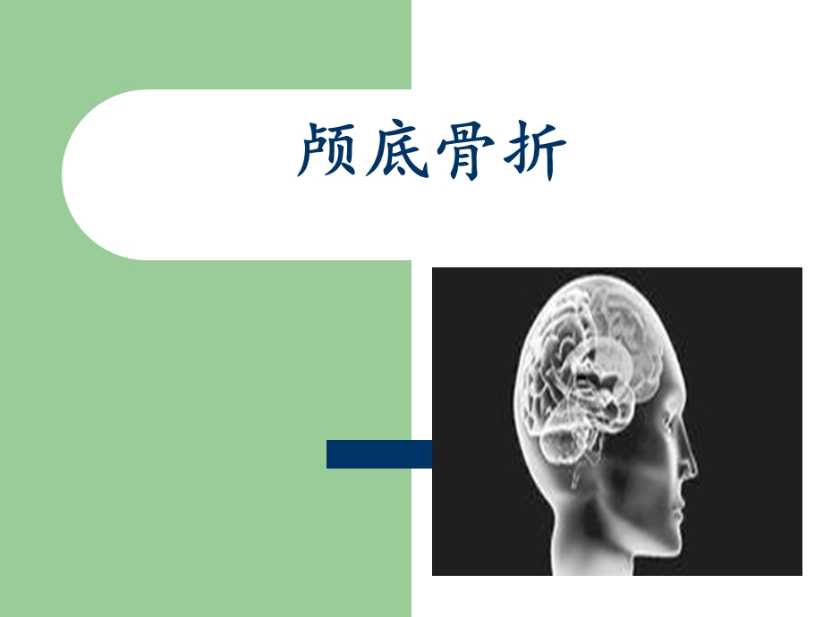 颅底骨折.ppt_第1页