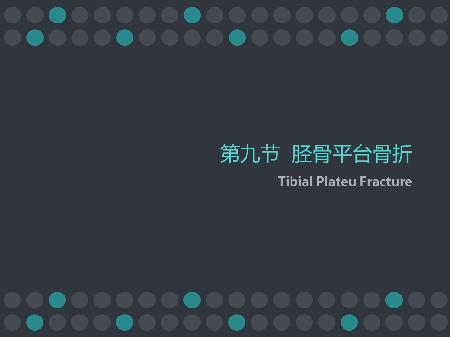 胫骨平台骨折PPT.ppt_第1页