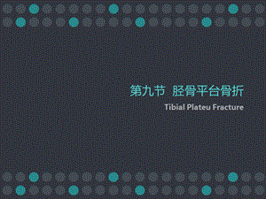 胫骨平台骨折PPT.ppt