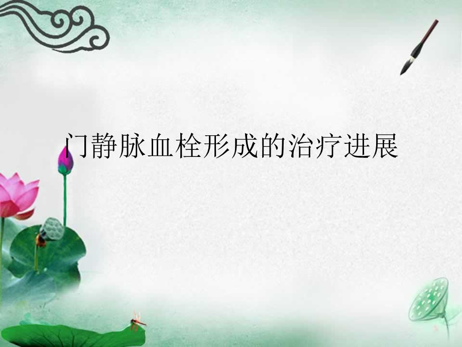 门静脉血栓形成的治疗进展.ppt_第1页