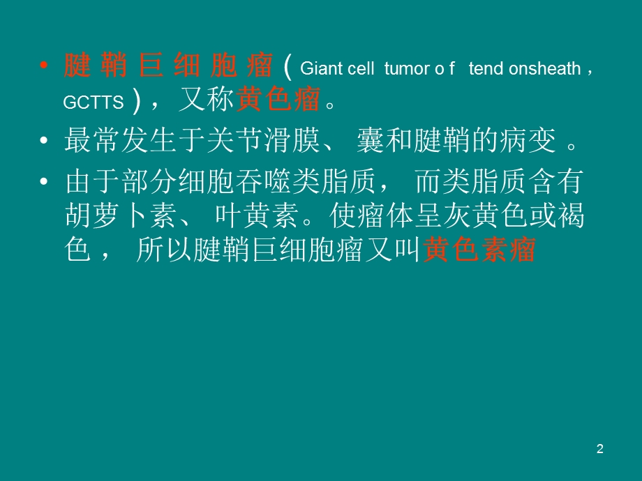 腱鞘巨细胞瘤.ppt_第2页