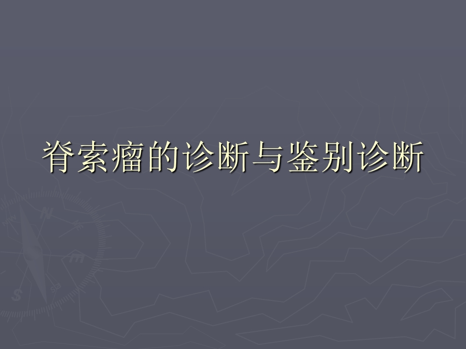 脊索瘤的诊断与鉴别诊断.ppt_第1页