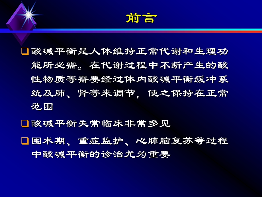 酸碱失衡与治疗..ppt_第2页