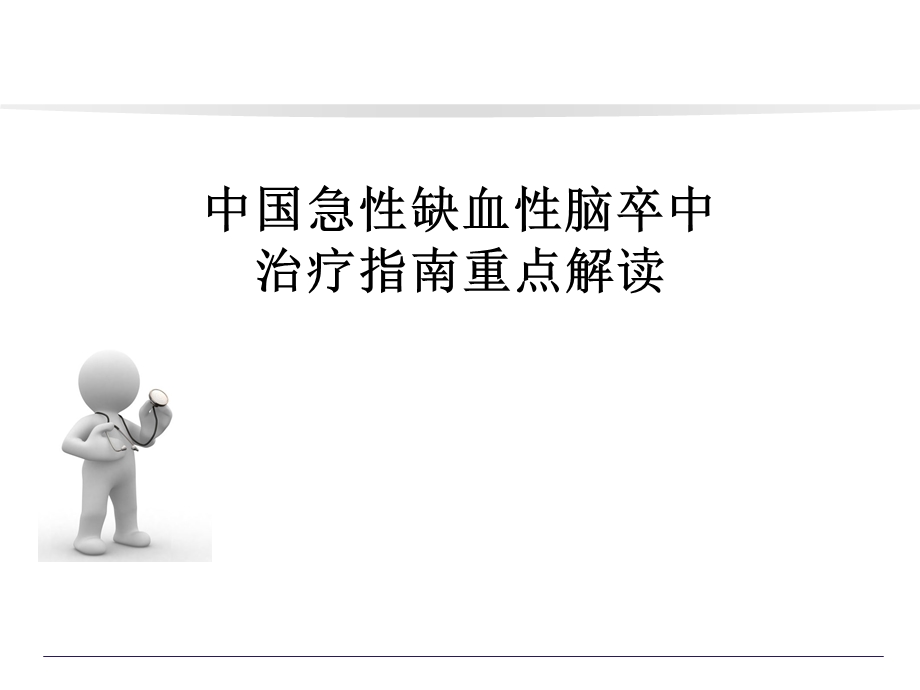 中国急性缺血性脑卒中治疗指南重点解读.ppt_第1页