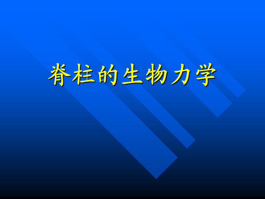 脊柱生物力学.ppt_第1页