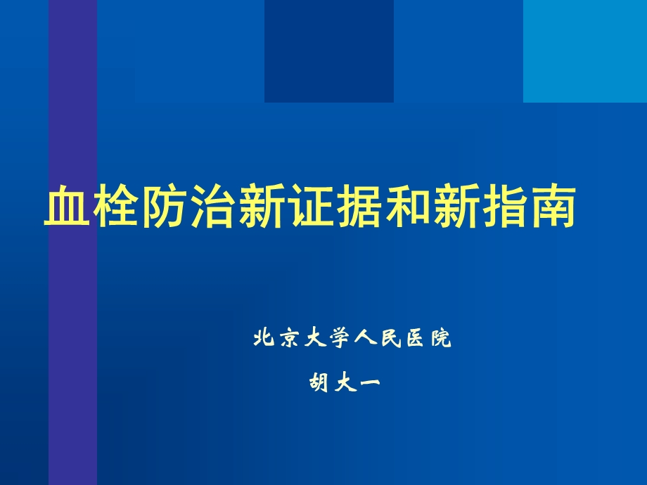 血栓防治新证据和新指南.ppt_第1页