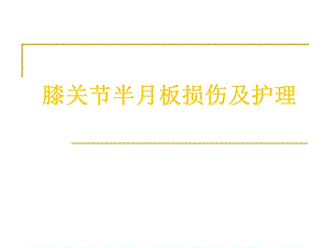 膝关节半月板损伤及护理.ppt.ppt