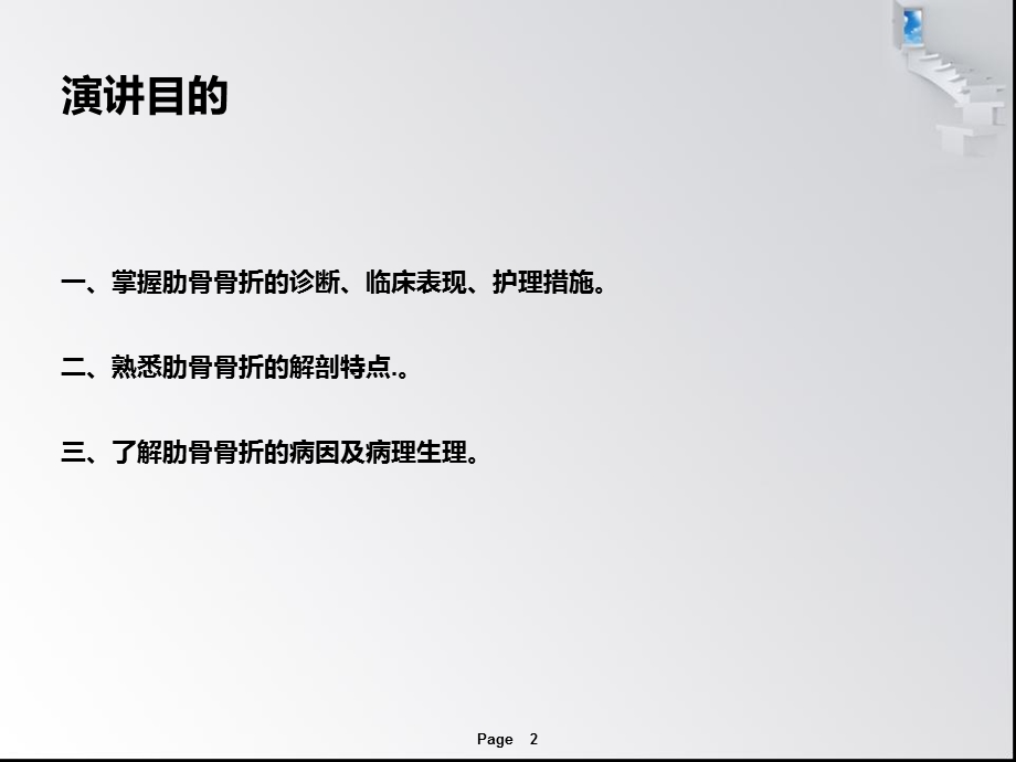 肋骨骨折病人的护理措施.ppt.ppt_第2页