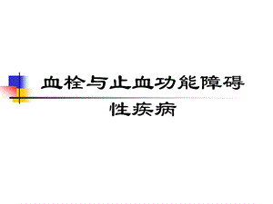 血栓与止血功能障碍性疾病专题讲座.ppt