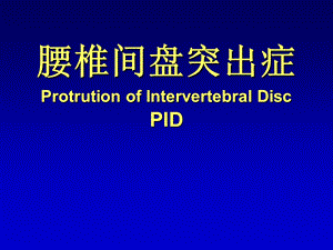 腰椎间盘突出症1.ppt