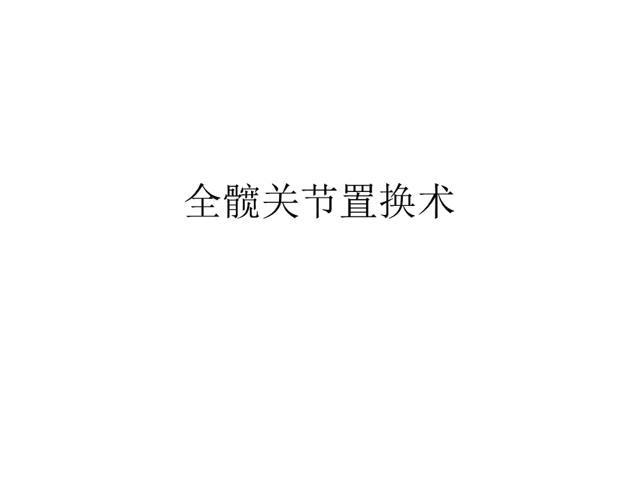 全髋关节置换术.ppt_第1页