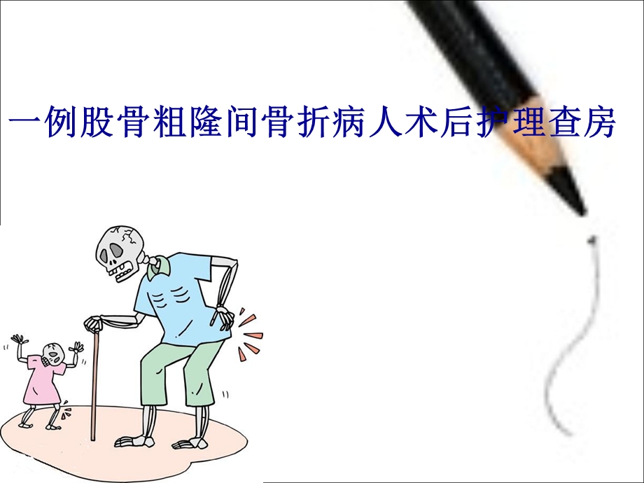 股骨粗隆间骨折的护理.ppt_第1页