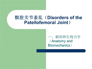 髌股关节紊乱.ppt