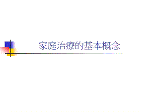 修慧兰家庭治疗的基本概念.ppt