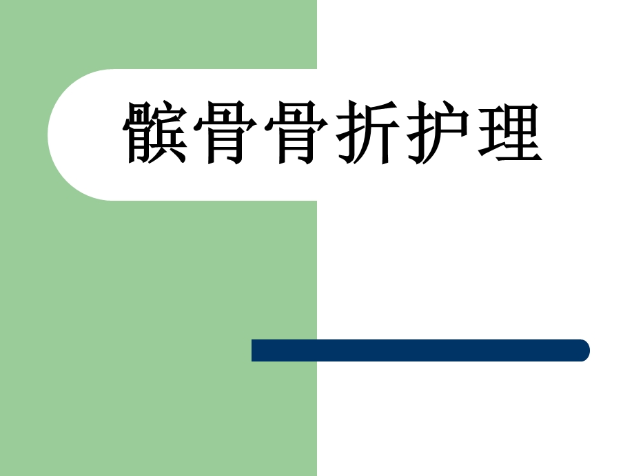 髌骨骨折护理.ppt.ppt_第1页