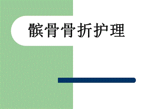 髌骨骨折护理.ppt.ppt