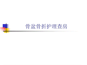 骨盆骨折护理查房【ppt】 .ppt