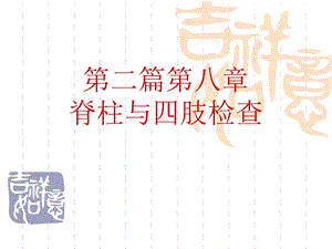 诊断学第二篇第八章脊柱与四肢检查(李驰).ppt