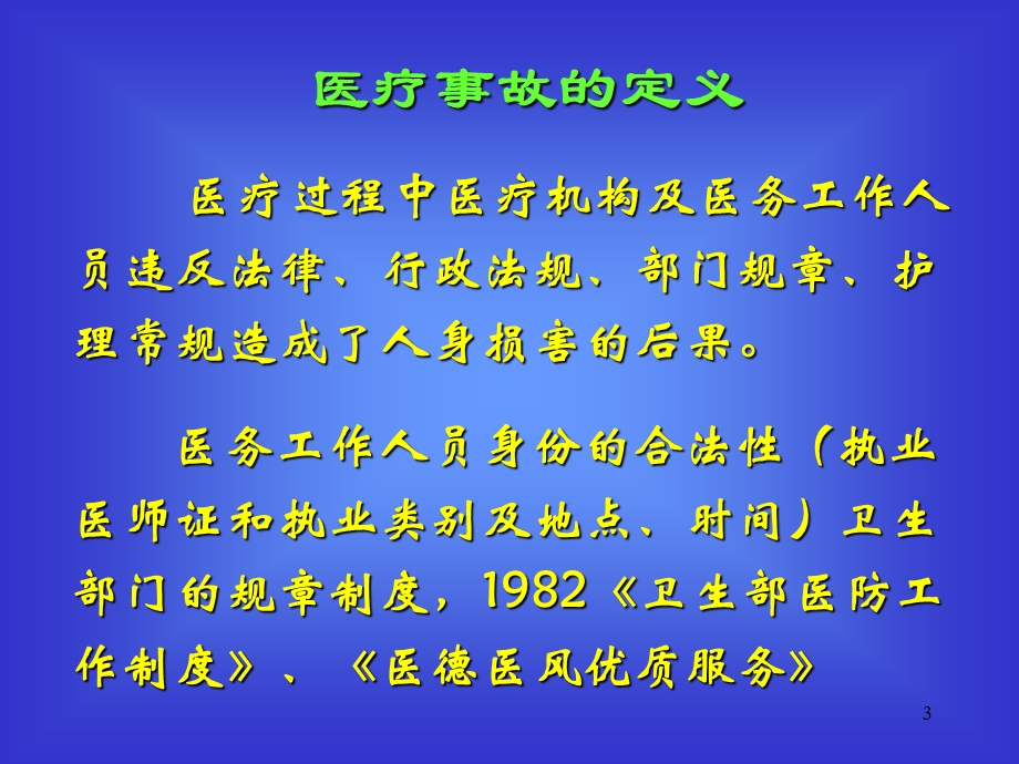 骨科医疗事故医疗纠纷的防范.ppt_第3页