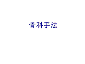 骨科手法.ppt