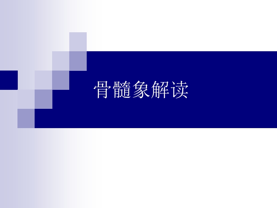 骨髓象解读.ppt_第1页