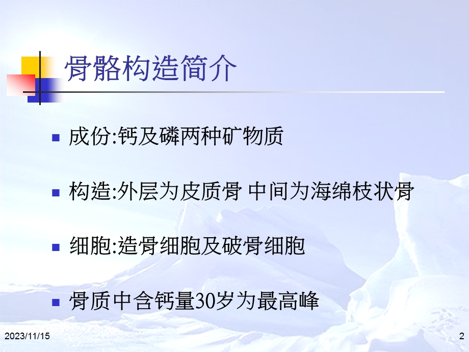 老人骨质疏松症.ppt_第2页