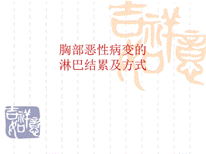 胸部恶性病变的淋巴结累及方式.ppt