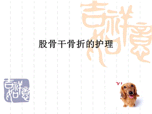 股骨干骨折.ppt