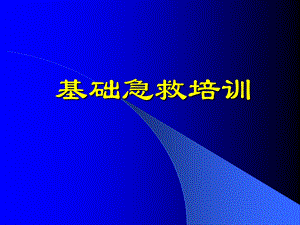 初级卫生救护.ppt.ppt