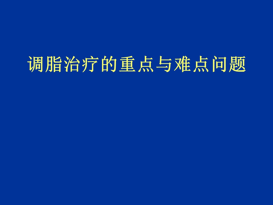 调脂治疗的重点与难点问题.ppt_第1页