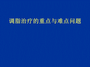 调脂治疗的重点与难点问题.ppt