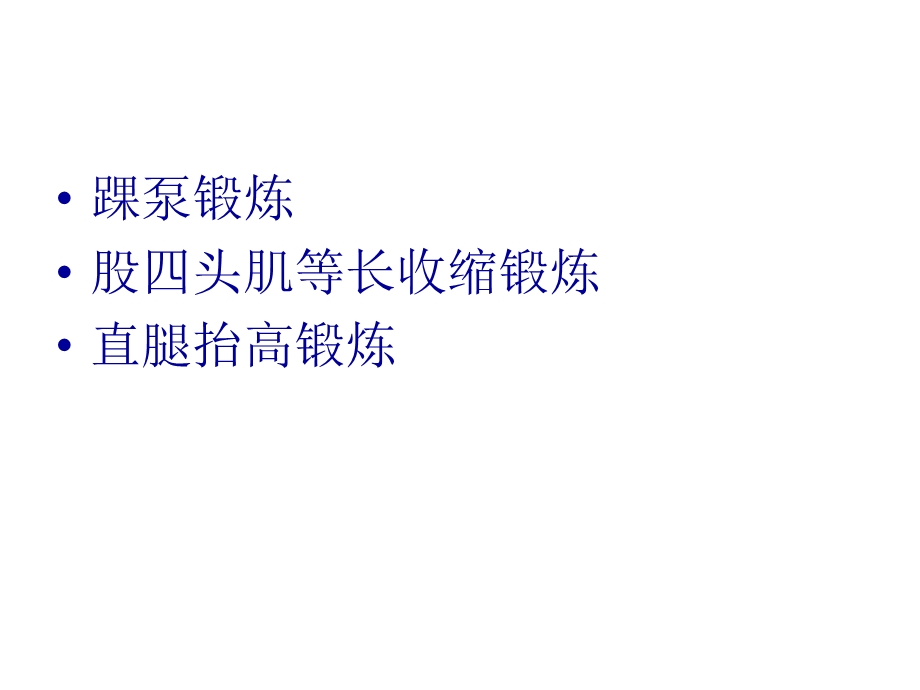 骨科下肢手术常见功能锻炼方法.ppt_第2页