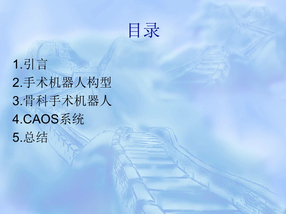 骨科手术机器人.ppt.ppt_第1页