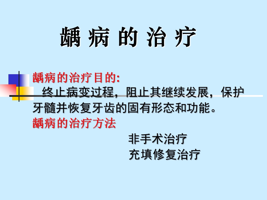 龋病治疗.ppt_第1页