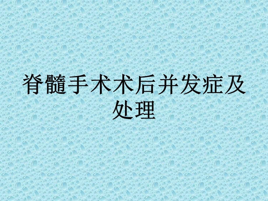 脊髓手术术后并发症及处理..ppt_第1页