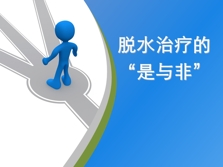 脱水治疗的是与非.ppt_第1页