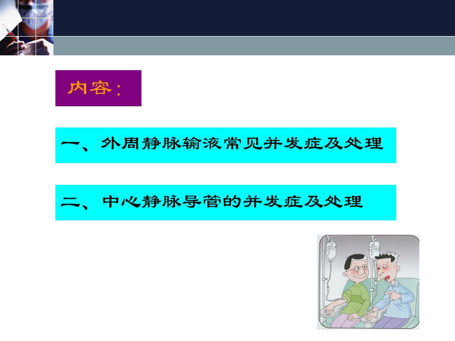 静脉输液治疗并发症的预防及处理.ppt_第2页