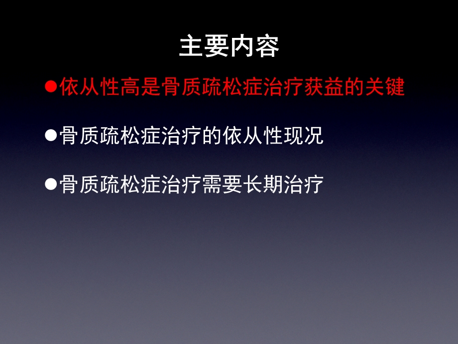 骨质疏松症需要长期治疗以达到最终降低骨折风险的疗效.ppt_第3页