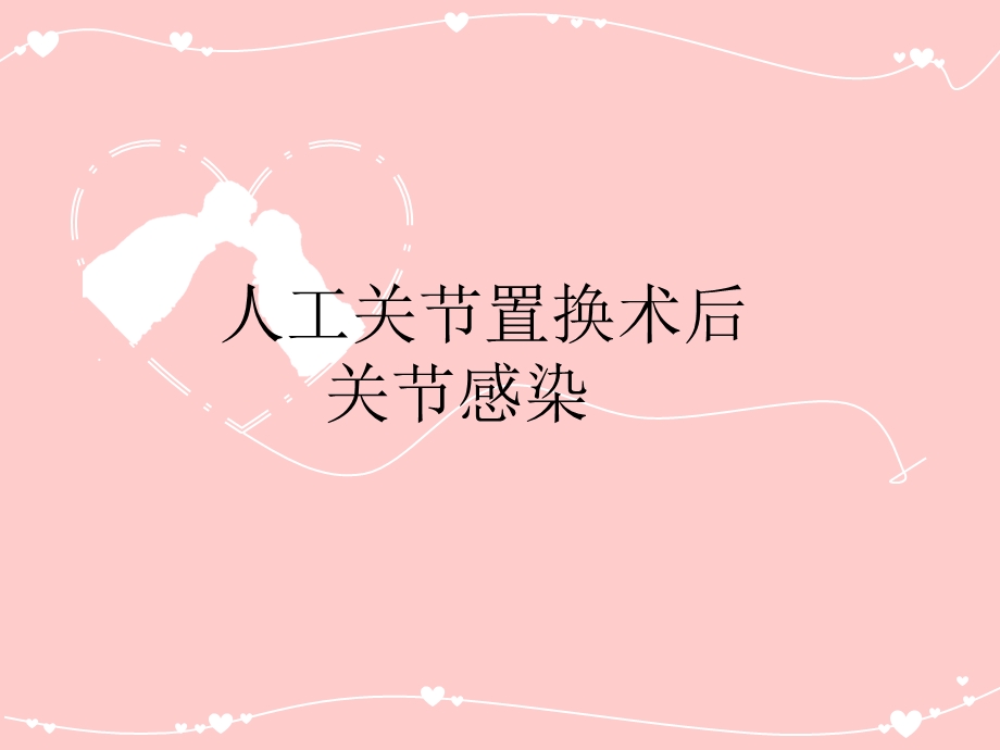 人工关节置换术后感染.ppt_第1页