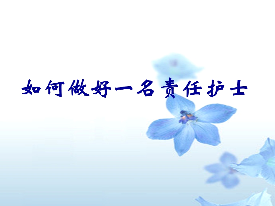 如何做好一名责任护士.ppt_第1页