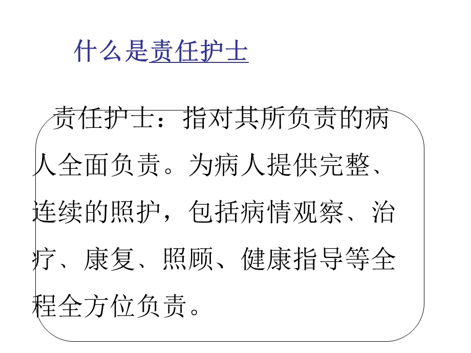 如何做好一名责任护士.ppt_第2页