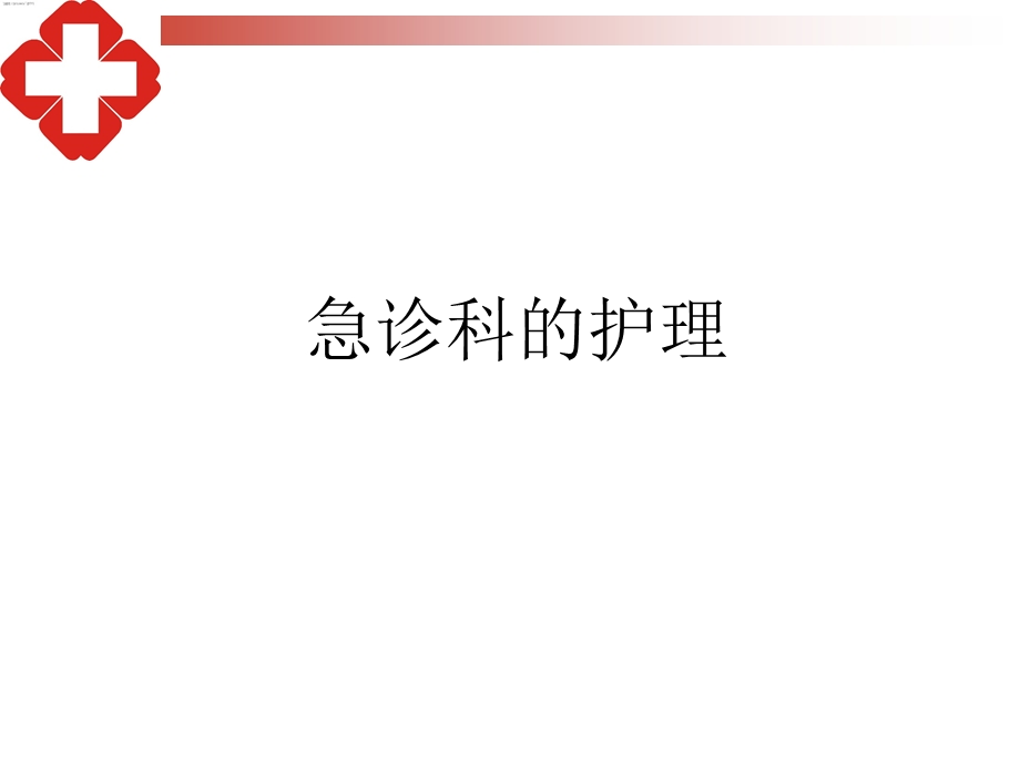 急诊科的护理与管理.ppt_第1页