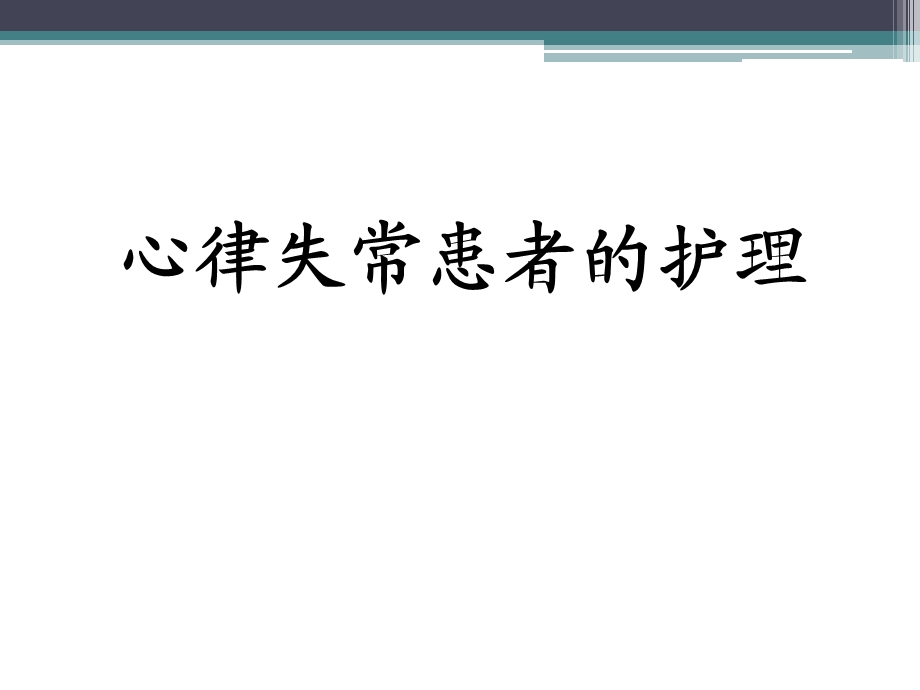 心律失常患者的护理.ppt_第1页