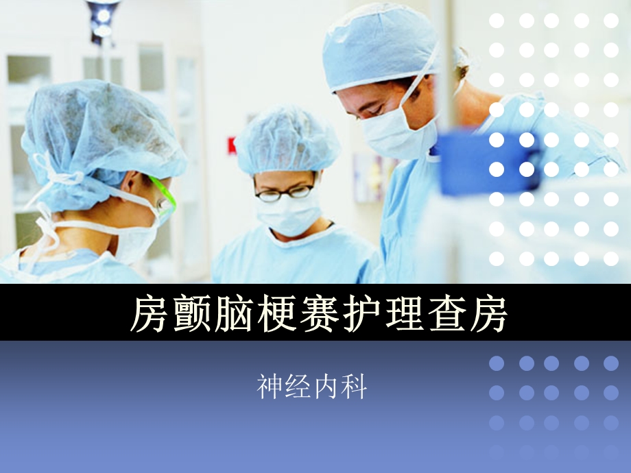 房颤脑梗赛护理查房.ppt_第1页