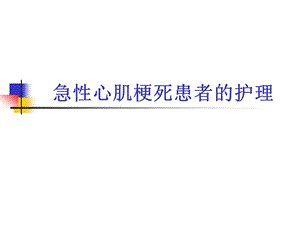 急性心梗患者介入术后护理精要.ppt