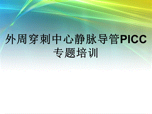 外周穿刺中心静脉导管PICC专题培训讲稿.ppt